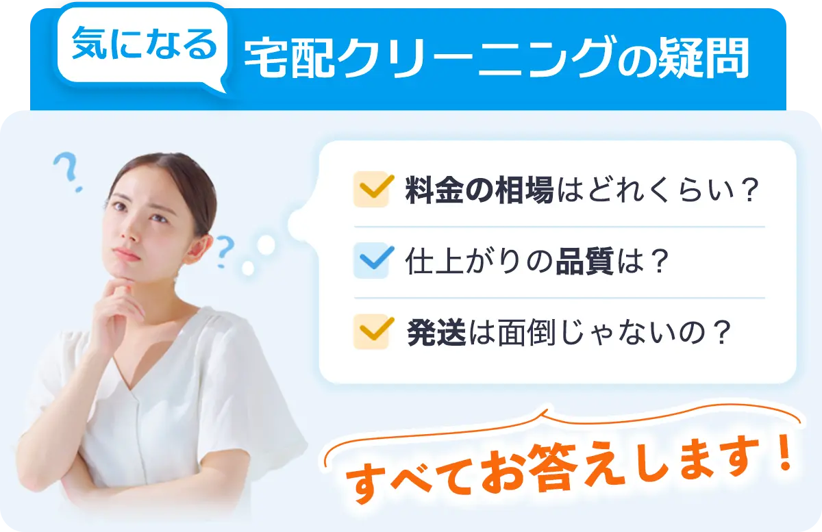 宅配クリーニング