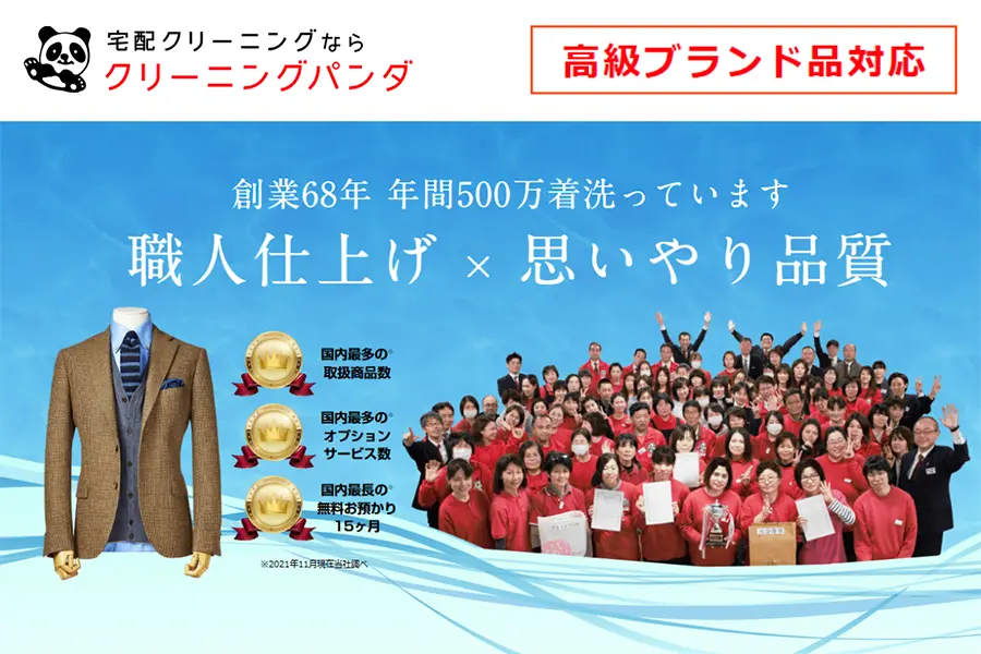 クリーニング<br>パンダ